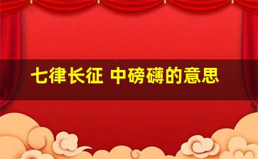 七律长征 中磅礴的意思